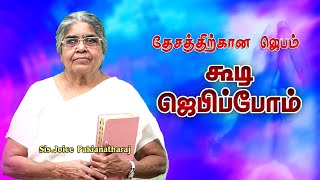 koodi jepippom  A prayer for the nation Sis Joice Pakianatharaj [upl. by Retse722]