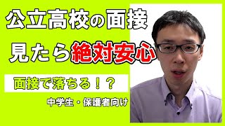 【これを見たら絶対安心】愛知県公立高校受験の面接の乗り切り方！？ [upl. by Burrton850]