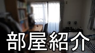 【部屋紹介】初めての部屋紹介！ 2014年4月 [upl. by Darcey480]