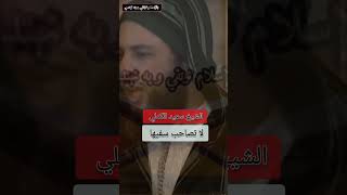 لا تصاحب سفيها الشيخ سعيد الكملي معركةالوعي ياسينالعمري العثيمين التوحيد [upl. by Enialb]