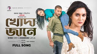 Khoda Jane  খোদা জানে  Movie Song  Nirab Hossain  Mithila  Omanush [upl. by Wilhelmina]