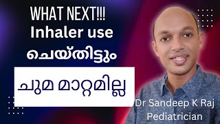 കുഞ്ഞിന് inhaler use ചെയ്തിട്ടും ചുമ മാറ്റമില്ല pediatrician drsandeepkraj [upl. by Samoht738]