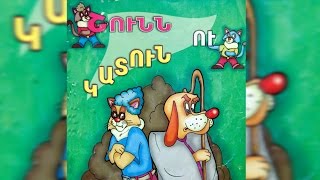 Shunn u katun Շունն ու կատուն Haykakan heqiatner [upl. by Kendrah51]