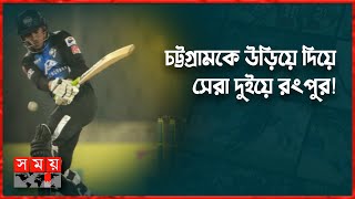 জয়রথ থামছেই না রংপুর রাইডার্সের  Rangpur Riders  Chattogram Challengers  BPL 2023 [upl. by Ottilie]