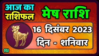 मेष राशि 16 दिसंबर शनिवार  Mesh Rashi 16 December 2023  Aaj Ka Mesh Rashifal [upl. by Eelarat]