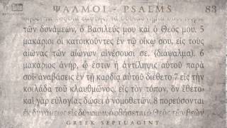 PSALM 83 ΨΑΛΜΟΣ ΠΓ Ο SEPTUAGINT AUDIO TEXT [upl. by Steffane]