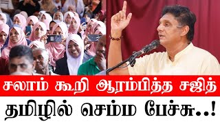 சலாம் கூறி ஆரம்பித்த சஜித்  தமிழில் செம்ம பேச்சு [upl. by Atterrol]