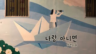 나랑 아니면 검정치마 cover [upl. by Sandy124]