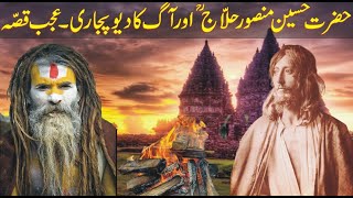 Hazrat Mansoor Hallaj Historythe story of fire worshipperhazrat hussain bin mansoor hallaj in urdu [upl. by Anizor]