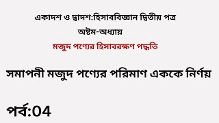 Account 2nd Paper Chapter08 সমাপনী মজুদ পণ্যের পরিমাণ এককে নির্ণয় [upl. by Persson]