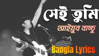 Sei tumi keno eto ochena hole  Ayub Bachchu  সেই তুমি কেন এতো অচেনা হলে [upl. by Mcneil]