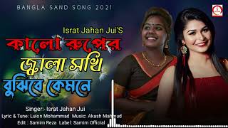 Kalo Ruper Jala Sokhi কালো রুপের জালা সখি বুঝিবে কেমনে Israt Jahan Jui Bangla New Song 2023 [upl. by Gawlas]