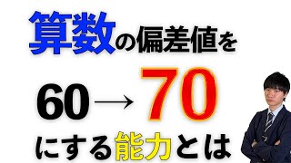 【50人に1人】算数の偏差値を60から70にあげる方法中学受験 [upl. by Nahk]