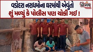 Vadodra Gang Rape કેસના ત્રણે આરોપીઓના ઘરમાંથી એવુ તો શું મળ્યું કે પોલીસ પણ ચોકી ગઈ [upl. by Hannis]