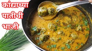 कांद्याच्या पातीची थोडी वेगळी भन्नाट चवीची भाजी kandyachi paat recipe in marathil Sanghmitras Recipe [upl. by Enylodnewg]