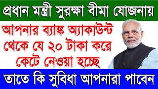 প্রধানমন্ত্রী সুরক্ষা বীমা যোজনার সুবিধা কি  Benefits of Pradhan Mantri Surakha Bima Yojana  PMSBY [upl. by Kevan]