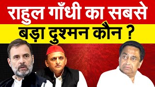 Rahul Gandhi का सबसे बड़ा दुश्मन कौन  Kamalnath  Akhilesh Yadav [upl. by Alleyne]