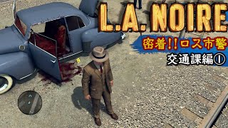 密着ロス市警 PS3『LAノワール』交通課 編クリア【マルカツレトロゲーム】 [upl. by Anialed901]