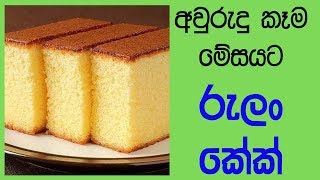 à¶»à·”à¶½à¶±à·Š à¶šà·šà¶šà·Š à·„à¶¯à¶¸à·”  Semolina cake recipe [upl. by Sletten973]