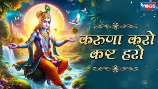 करुणा करो कष्ट हरो Karuna Karo Kasht Haro Gyan Do Bhagwan  Krishna Bhajan  Bhakti Song  Bhajan [upl. by Alfy]