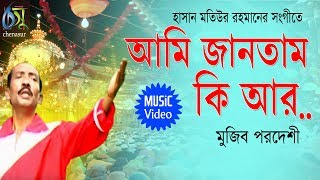 Ami Jantam Ki  আমি জানতাম কি আর  Mujib Pardeshi । Bangla New Folk Song [upl. by Aihseit]