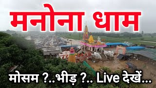 Manona dham Live Update 2024 Mosam Bheed Barish taja hal DSUW Vlog [upl. by Kirk360]