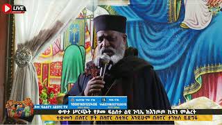 EOTC TV LIVE ቀጥታ ሥርጭት የጾመ ፍልሰታ ልዩ ጉባኤ ከእንጦጦ ኪዳነ ምሕረት ገዳም [upl. by Anayra]