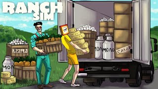 А НА НАС РАБОТАЕТ АНАНАС D ПРОДАЕМ ВСЮ НАШУ ПРОДУКЦИЮ В RANCH SIMULATOR [upl. by Iilek797]