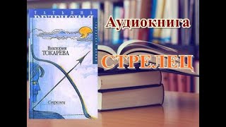 Аудиокнига Стрелец Виктория Токарева [upl. by Sudhir905]