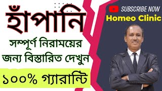 Asthma treatment in homeopathy homeoclinic7638  DrPKBiswas asthmatreatment [upl. by Sarilda]