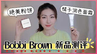 全网首发Bobbi Brown有色面霜和粉饼测评｜Vitamin Enriched橘子面霜系列新品 [upl. by Subak]