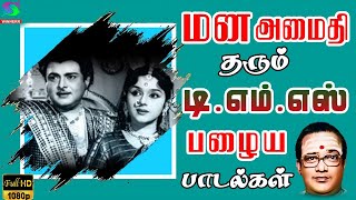 மன அமைதி தரும் டிஎம்எஸ் பழைய பாடல்கள்  Tms Old Songs  Old Melody Songs  Sivaji  MSV [upl. by Laurin]