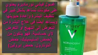 تجربتي مع غسول البشرة Vichy normaderm [upl. by Hyland625]