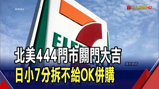 生意實在太差 711宣布要關掉北美444家門市 OK超商開15兆聘金 711母公司藉分拆擋併購｜非凡財經新聞｜20241013 [upl. by Eneloj]