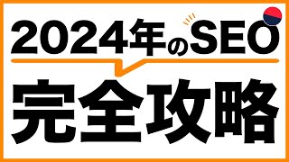 【完全版】2024年のSEO対策を解説（最新ノウハウ） [upl. by Zach824]