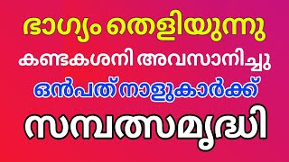 കണ്ടക ശനി അവസാനിച്ചു  ഇനി സർവ്വ ഐശ്വര്യ സമൃദ്ധി now all the wealth and prosperity [upl. by Ennaid]