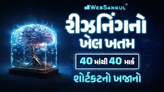 એક જ લેકચરમાં Reasoning નો ખેલ ખતમ  CCE પ્રિલિમ્સમાં Reasoning ના 40 માંથી 40 માર્ક  GSSSB  CCE [upl. by Lucania484]