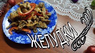 КУРИНЫЕ ЖЕЛУДОЧКИ ПОКОРЕЙСКИ  МАРИНОВАННЫЕ КУРИНЫЕ ЖЕЛУДКИ ЭТО ВКУСНЕЙШАЯ ЗАКУСКА [upl. by Kenwrick]