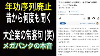 脱年功 三井住友銀行 年収5000万も。この記事の隠れた本音の部分をお話しします。 [upl. by Nelleeus]