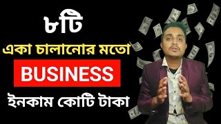 8 One Person Business IDEA ১ বছরে কোটিপতি হতে  Zero employe business Real Life Example [upl. by Hardman]