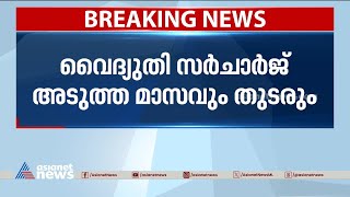 വൈദ്യുതി സർചാർജ്  യൂണിറ്റിന് 19 പൈസ നവംബറിലും തുടരും  KSEB [upl. by Acenahs]