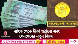 আওয়ামী নেতাদের টাকা তোলার হিড়িক যে সিদ্ধান্ত নিল ব্যাংক  Bank Transaction Rules  Independent TV [upl. by Vinay725]