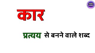 कार प्रत्यय से बनने वाले शब्द । कार प्रत्यय से बने शब्द । kar pratyay se banne wale shabd [upl. by Oilla]