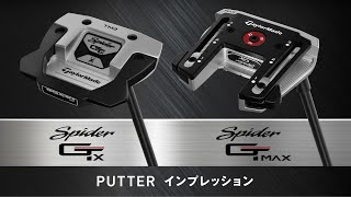 【New Spider】テーラーメイド 「Spider GTx」／「Spider GT MAX 」公式インプレッション SpiderGTx SpiderGTMAX トラス [upl. by Daveta965]