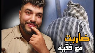 ضاربت مع لفقيه  STORY TiME [upl. by Annahvas]