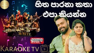 හිත පාරනා කතා එපා කියන්න Karaoke l Milinda Sandaruwan l Without Voice l MeranKaraokeTrack [upl. by Von505]