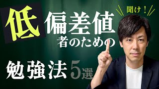 【絶対確実】低偏差値者が成績を上げる勉強法 5選 [upl. by Yesteb]