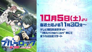 TVアニメ第2期『ブルーロック VS U20 JAPAN』 第2弾PV｜10月5日土より放送スタート！ [upl. by Carin582]