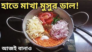 মুসুর ডাল হাতে মেখে এত অপূর্ব স্বাদের রেসিপি হয় ভাত বা রুটি নিমেষেই খেয়ে ফেলবে  Masoor Dal Recipe [upl. by Aicilyt]