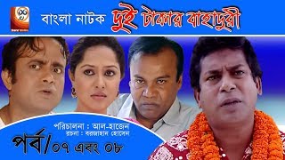 Dui Takar Bahaduri  Bangla Natok  Part 07 amp 08  Aa Kha Mo HasanMosharaf Karim [upl. by Mehta]